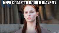 бери спагетти плов и шаурму 