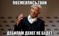 посмеялись таки дебилам денег не будет