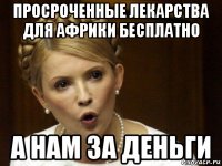 просроченные лекарства для африки бесплатно а нам за деньги