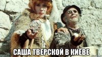  саша тверской в киеве