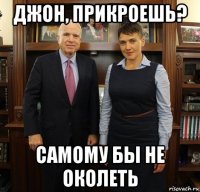 джон, прикроешь? самому бы не околеть