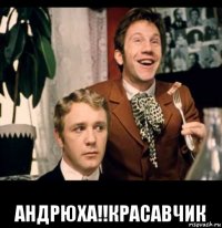  андрюха!!красавчик