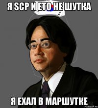 я scp и ето не шутка я ехал в маршутке