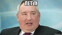 петух 