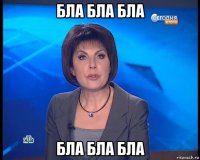 бла бла бла бла бла бла