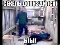секель допиздился! ыы!