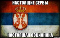 настоящие сербы настоящая соционика