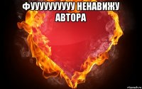 фуууууууууу ненавижу автора 