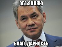 объявляю благодарность