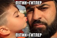 путин=гитлер путин=гитлер
