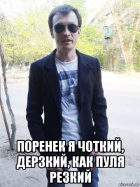  поренек я чоткий, дерзкий, как пуля резкий