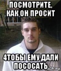 посмотрите, как он просит 4тобы ему дали пососать