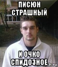 писюн страшный и очко спидозное