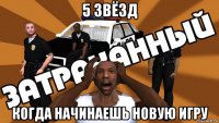 5 звёзд когда начинаешь новую игру