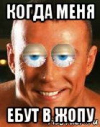 когда меня ебут в жопу