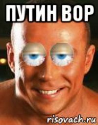 путин вор 