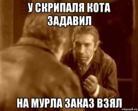 у скрипаля кота задавил на мурла заказ взял