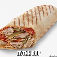  путин вор