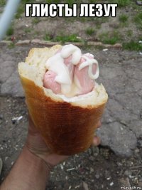глисты лезут 