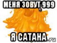 меня зовут 999 я сатана