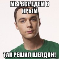 мы все едем в крым так решил шелдон!