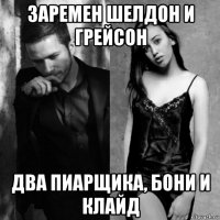 заремен шелдон и грейсон два пиарщика, бони и клайд