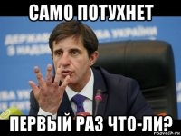 само потухнет первый раз что-ли?