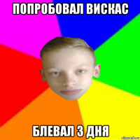 попробовал вискас блевал 3 дня