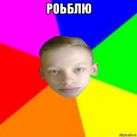 роьблю 