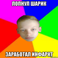 лопнул шарик заработал инфаркт