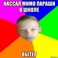 нассал мимо параши в школе вытер