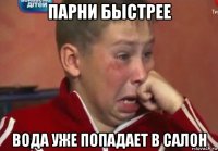 парни быстрее вода уже попадает в салон