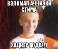 взломал аччивки стима хацкер года!!1