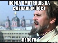 когда смотришь на сделаный пост лепота