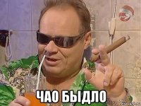  чао быдло