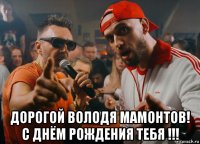  дорогой володя мамонтов! с днём рождения тебя !!!