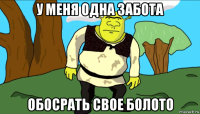 у меня одна забота обосрать свое болото