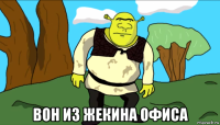  вон из жекина офиса