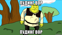 пудинг вор пудинг вор