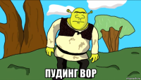  пудинг вор