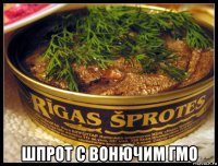  шпрот с вонючим гмо