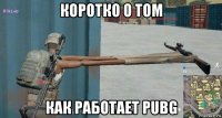 коротко о том как работает pubg