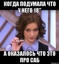 когда подумала что у него 18" а оказалось что это про саб