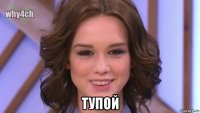  тупой