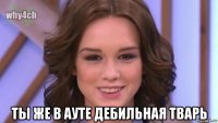  ты же в ауте дебильная тварь