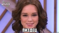  пиздец