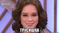  трусишка