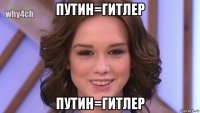 путин=гитлер путин=гитлер