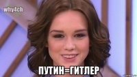  путин=гитлер