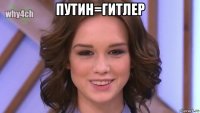 путин=гитлер 